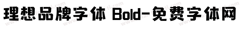 理想品牌字体 Bold字体转换